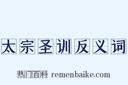 太宗圣训反义词是什么意思的图片